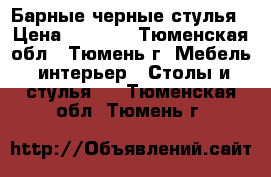 Барные черные стулья › Цена ­ 3 500 - Тюменская обл., Тюмень г. Мебель, интерьер » Столы и стулья   . Тюменская обл.,Тюмень г.